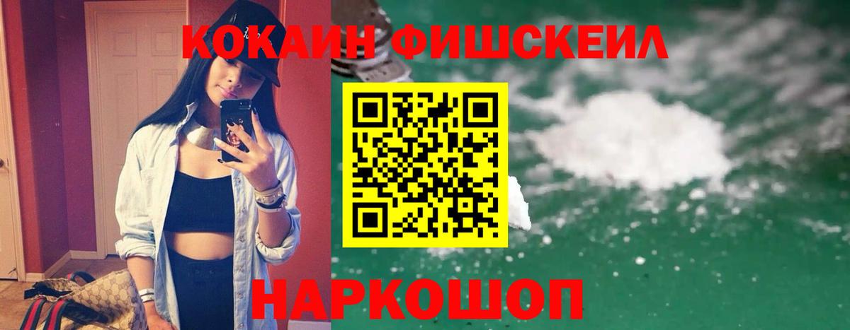 КОКАИН Fish Scale Фролово